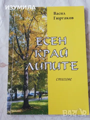 Есен край липите - Васил Гюргаков, снимка 1 - Художествена литература - 48964762