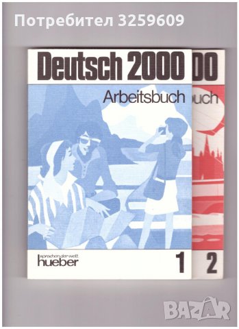 DEUTSCH 2000 /учебник по немски ез./ и работни книги., снимка 2 - Учебници, учебни тетрадки - 35239298