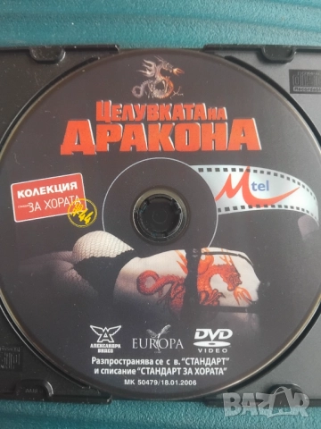 Целувката на дракона - оригинален диск с филм
