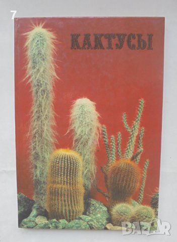 Книга Кактусы - Д. Н. Широбокова и др. 1982 г. Кактуси