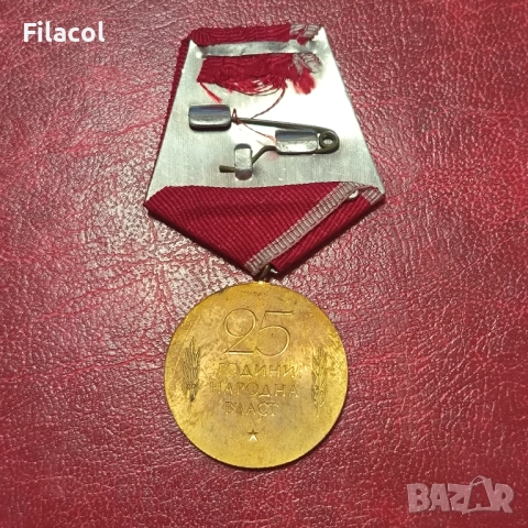 Медал "25 години Народна власт", снимка 2 - Антикварни и старинни предмети - 51433810
