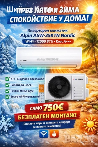 Инверторен климатик Alpin ASW-35KTN Nordic, Wi-Fi, 12000 BTU, Клас А+++