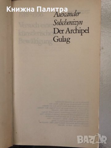 Der Archipel Gulag, снимка 1 - Други - 34369655