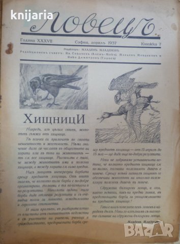 Ловецъ: Месечно илюстровано списание, година XXXVII април 1937 г, брой 7, снимка 1 - Списания и комикси - 29607679