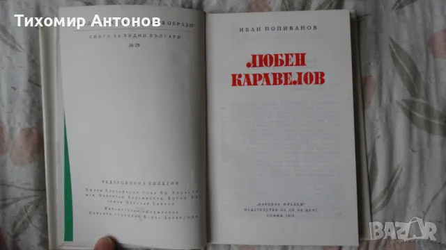 Иван Попиванов - Любен Каравелов, снимка 4 - Художествена литература - 48178088