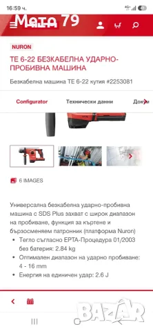 Hilti TE 6-22 Перфоратор Nuron, снимка 11 - Други инструменти - 55903283