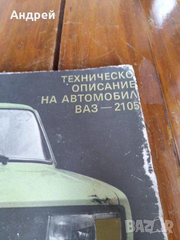 Техническо описание Лада,Ваз 2105, снимка 2 - Специализирана литература - 36781242