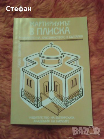 Продавам Мартириумът в Плиска и началото на християнството в България, Павел Георгиев, 1993 г., снимка 1 - Специализирана литература - 30948129