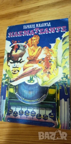 Наемателите - Бърнард Маламъд