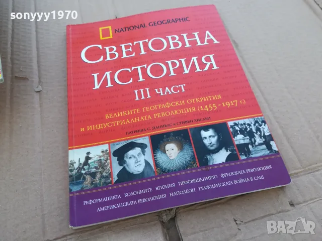 СВЕТОВНА ИСТОРИЯ 3 0201251028, снимка 3 - Други - 48515765