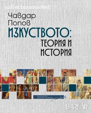 Изкуството: Теория и история + книга ПОДАРЪК