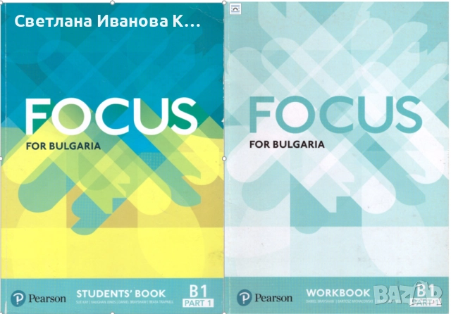Учебник и учебна тетрадка АЕ Focus for Bulgaria B1 part 1