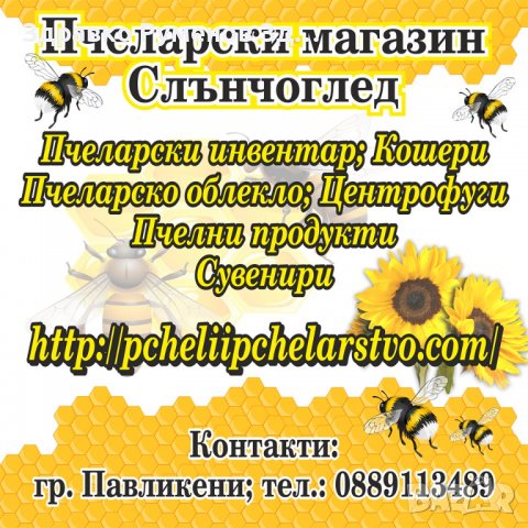 Пчеларски магазин Слънчоглед - 0889113489, снимка 15 - За пчели - 38934326