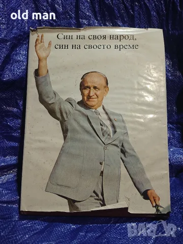Син на своя народ, син на своето време – албум за Тодор Живков (Партиздат, 1981 г.)