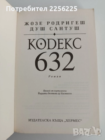Кодекс 632, снимка 5 - Художествена литература - 52215566