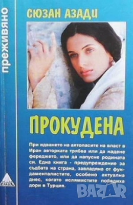  Серия преживяно-Не без дъщеря ми-  и други , снимка 11 - Художествена литература - 52940362