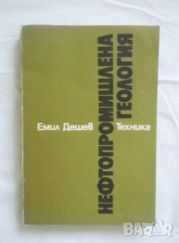 Книга Нефтопромишлена геология - Емил Дешев 1986 г.