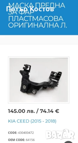 Стойки Скоби за фар L+R Kia Seed JD 2012-2018, снимка 11 - Аксесоари и консумативи - 51287528