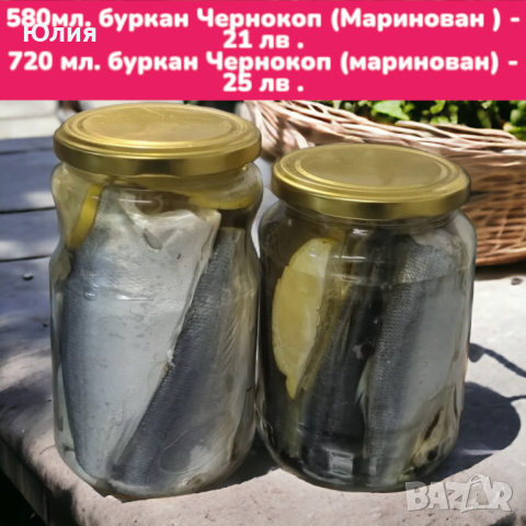 Риба - маринована Зарган , Чернокоп , Маринован Сафрид , Веян Паламуд , Паламуд лакерда ; 