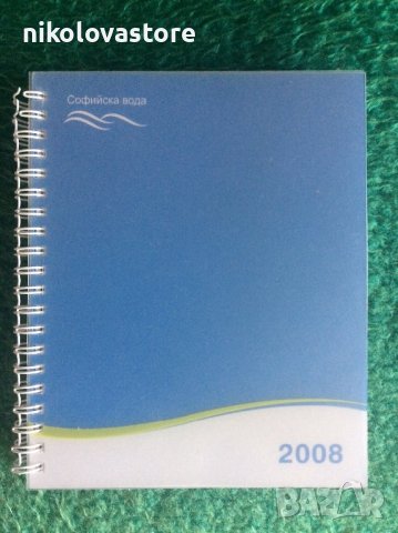 Голям тефтер Софийска вода