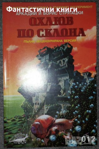 Аркадий и Борис Стругацки - Охлюв по склона в Художествена литература в гр.  София - ID38722668 — Bazar.bg