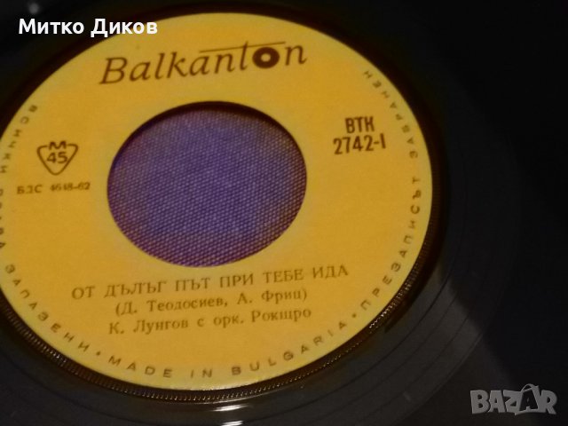 Майчино сърце -От дълъг път при ида малка плоча Балкантон, снимка 3 - Грамофонни плочи - 42797513