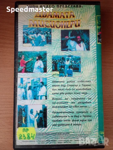 VHS Двамата мисионери, снимка 3 - Други жанрове - 56041660