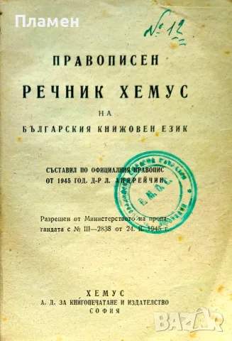 Правописен речник Хемус на българския книжовен език Л. Андрейчин /1945/, снимка 2 - Антикварни и старинни предмети - 56226534