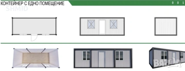 ЖИЛИЩЕН Контейнер с едно помещение 240х600см