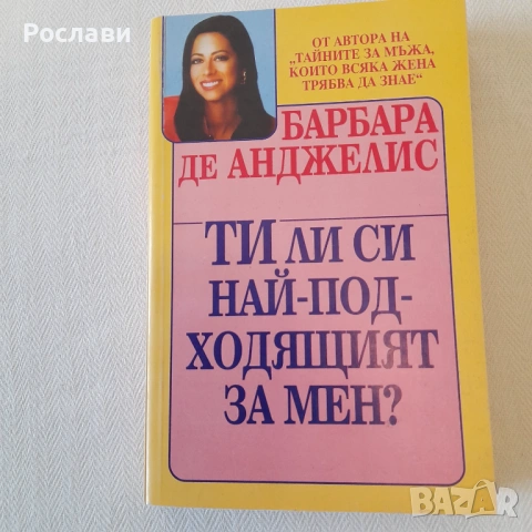 203. Три книги бестселъри на Барбара де Анджелис , снимка 6 - Художествена литература - 53327404