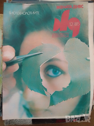 Жената днес-колекция от 125 броя