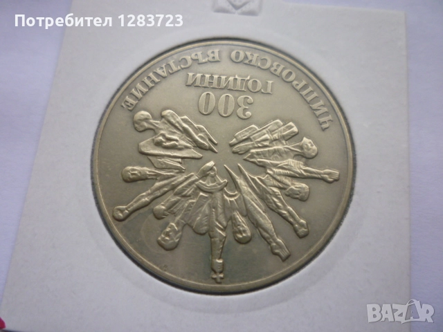5 лева 1988 година, снимка 4 - Нумизматика и бонистика - 52360888