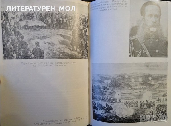 Руско-турската освободителна война 1877-1878 Сборник статии по някои проблеми на войната 1977 г., снимка 4 - Други - 34874489