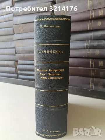 Българска литература / Европейски / Чуждестранни литератури. Нашите учители - Константинъ Величковъ, снимка 2 - Специализирана литература - 55876417