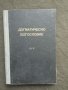 Прпдавам книга "Православно догматическо богословие .   Д . Дюлгеров