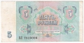❤️ ⭐ Русия 1991 5 рубли ⭐ ❤️, снимка 3