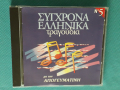 Various – 1996 - Σύγχρονα Ελληνικά Τραγούδια(3CD)(Europop, Laïkó), снимка 9