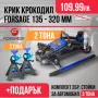 ПРОМО Крик 2 ТОНА 135-320мм FORSAGE и Стойки 3 ТОНА, снимка 1