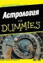 Астрология for Dummies, снимка 1 - Езотерика - 30819375