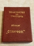 Кутия за медал ЗВАНИЕ ОТЛИЧНИК М-ВО на ТРАНСПОРТА 28097, снимка 1