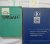 Книги за ремонт и поддържане на Трабант 601S на Български език, снимка 3