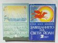 Книга Завещанието на Свети Йоан. Част 1-2 Хуан Хосе Бенитес 1995 г., снимка 1 - Езотерика - 37998366