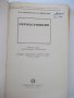 Книга "Зерносушение - В.Ф.Самочетов/Г.А.Джорогян" - 288 стр., снимка 2