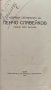 Кървава песень. Часть 1-3 / Избрани съчинения на Пенчо Славейковъ, снимка 5