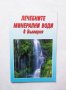 Книга Лечебните минерални води в България 2002 г., снимка 1 - Други - 29864775