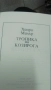 Тропика на козирога - Хенри Милър, снимка 2