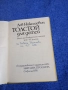 "Лев Толстой за децата", снимка 4