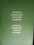 Речник, Сръбско-Руски, Пълен, Еднотомен, А-Я , снимка 2