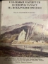 Геоложки маршрути в северната част на Искърския пролом. Гид за геоложки практики, снимка 1