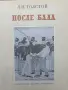 Покле бала - Л. Н. Толстой , снимка 1